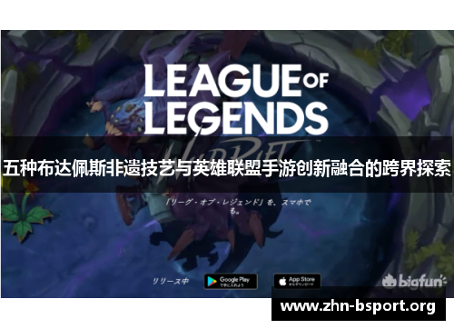 五种布达佩斯非遗技艺与英雄联盟手游创新融合的跨界探索