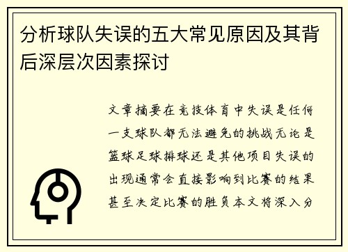 分析球队失误的五大常见原因及其背后深层次因素探讨