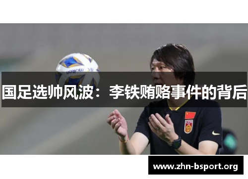 国足选帅风波：李铁贿赂事件的背后