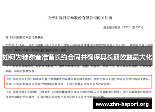 如何为穆谢奎准备长约合同并确保其长期效益最大化
