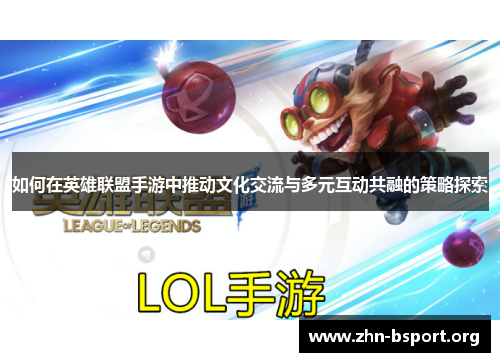 如何在英雄联盟手游中推动文化交流与多元互动共融的策略探索