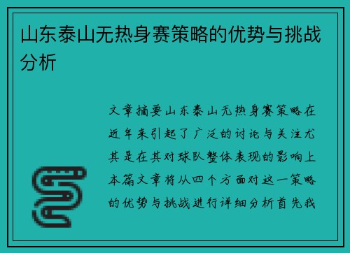 山东泰山无热身赛策略的优势与挑战分析