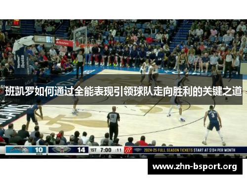 班凯罗如何通过全能表现引领球队走向胜利的关键之道