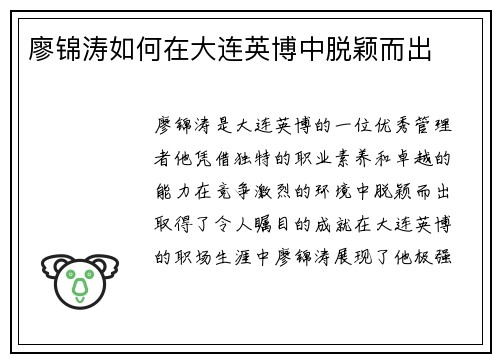 廖锦涛如何在大连英博中脱颖而出