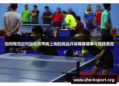 如何有效应对运动员带病上场的挑战并保障其健康与竞技表现