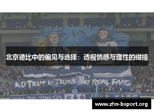 北京德比中的偏见与选择：透视情感与理性的碰撞