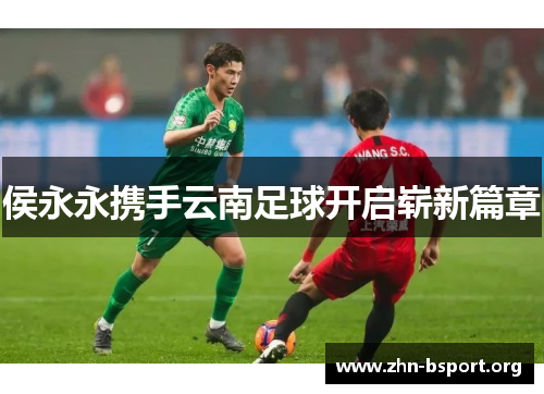 侯永永携手云南足球开启崭新篇章