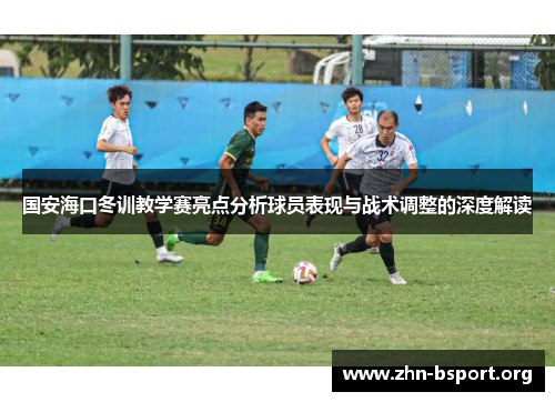 国安海口冬训教学赛亮点分析球员表现与战术调整的深度解读