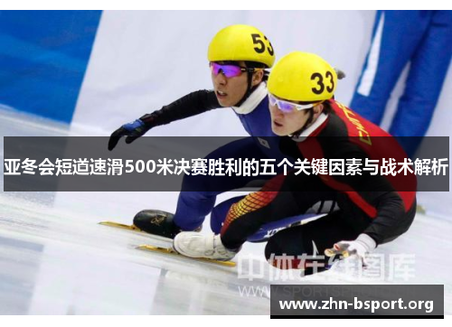 亚冬会短道速滑500米决赛胜利的五个关键因素与战术解析