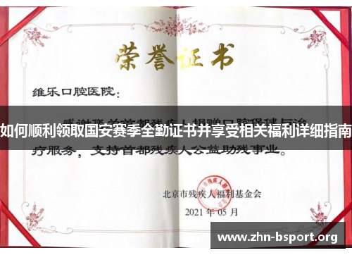 如何顺利领取国安赛季全勤证书并享受相关福利详细指南