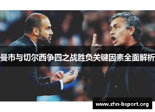 曼市与切尔西争四之战胜负关键因素全面解析