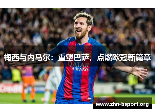 梅西与内马尔：重塑巴萨，点燃欧冠新篇章