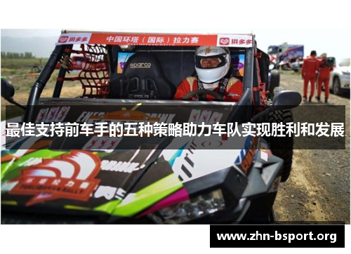 最佳支持前车手的五种策略助力车队实现胜利和发展