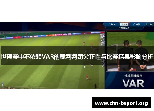世预赛中不依赖VAR的裁判判罚公正性与比赛结果影响分析
