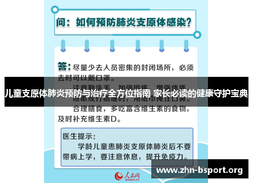 儿童支原体肺炎预防与治疗全方位指南 家长必读的健康守护宝典