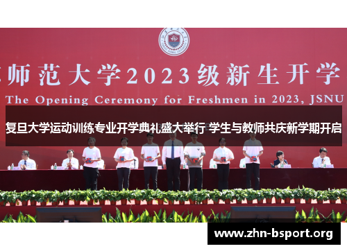 复旦大学运动训练专业开学典礼盛大举行 学生与教师共庆新学期开启