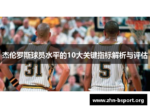 杰伦罗斯球员水平的10大关键指标解析与评估