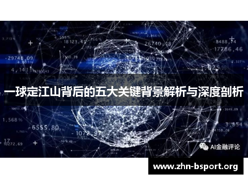 一球定江山背后的五大关键背景解析与深度剖析