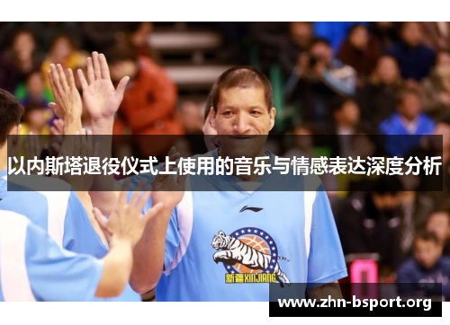 以内斯塔退役仪式上使用的音乐与情感表达深度分析
