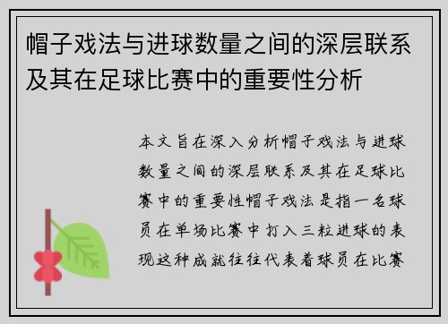 帽子戏法与进球数量之间的深层联系及其在足球比赛中的重要性分析