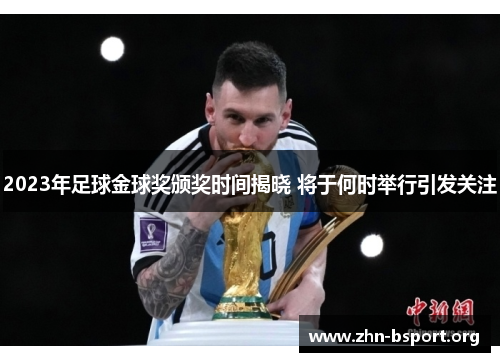 2023年足球金球奖颁奖时间揭晓 将于何时举行引发关注