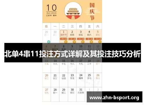 北单4串11投注方式详解及其投注技巧分析