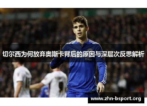 切尔西为何放弃奥斯卡背后的原因与深层次反思解析
