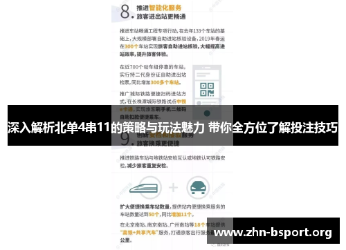 深入解析北单4串11的策略与玩法魅力 带你全方位了解投注技巧