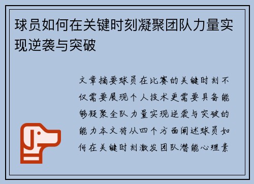球员如何在关键时刻凝聚团队力量实现逆袭与突破