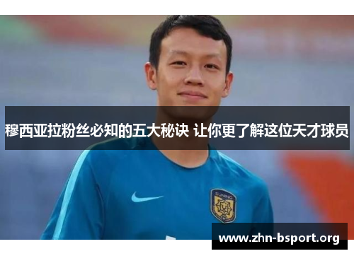穆西亚拉粉丝必知的五大秘诀 让你更了解这位天才球员