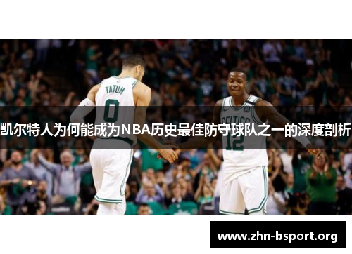 凯尔特人为何能成为NBA历史最佳防守球队之一的深度剖析