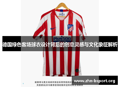 德国绿色客场球衣设计背后的创意灵感与文化象征解析 德国绿色客场球衣设计背后的创意灵感与文化象征解析