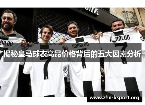 揭秘皇马球衣高昂价格背后的五大因素分析