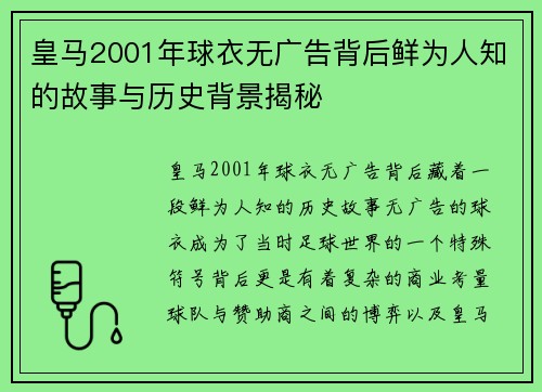 皇马2001年球衣无广告背后鲜为人知的故事与历史背景揭秘 皇马2001年球衣无广告背后鲜为人知的故事与历史背景揭秘