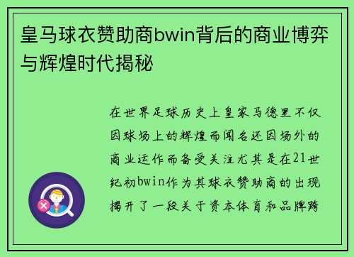 皇马球衣赞助商bwin背后的商业博弈与辉煌时代揭秘