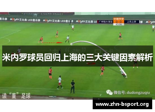 米内罗球员回归上海的三大关键因素解析