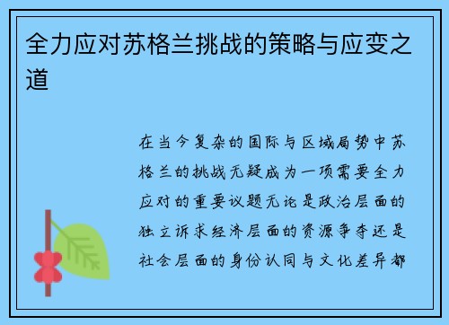 全力应对苏格兰挑战的策略与应变之道
