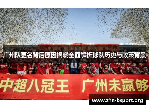 广州队更名背后原因揭晓全面解析球队历史与政策背景