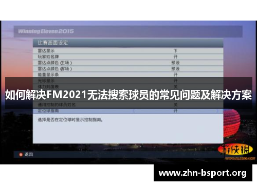 如何解决FM2021无法搜索球员的常见问题及解决方案