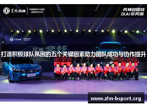 打造积极球队氛围的五个关键因素助力团队成功与协作提升