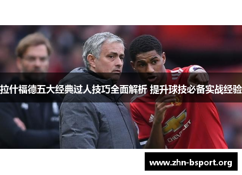 拉什福德五大经典过人技巧全面解析 提升球技必备实战经验