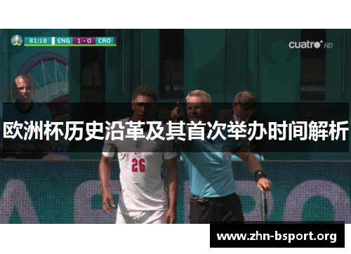 欧洲杯历史沿革及其首次举办时间解析