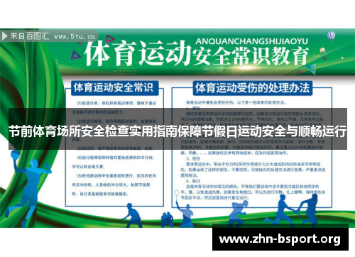 节前体育场所安全检查实用指南保障节假日运动安全与顺畅运行