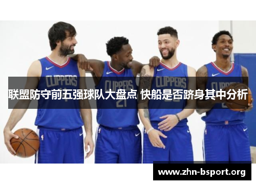 联盟防守前五强球队大盘点 快船是否跻身其中分析