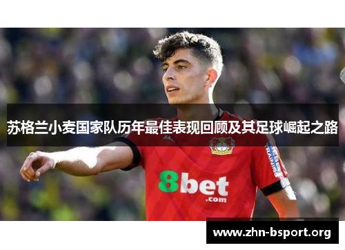 苏格兰小麦国家队历年最佳表现回顾及其足球崛起之路
