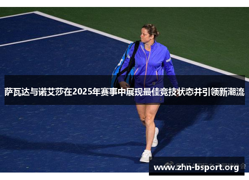 萨瓦达与诺艾莎在2025年赛事中展现最佳竞技状态并引领新潮流