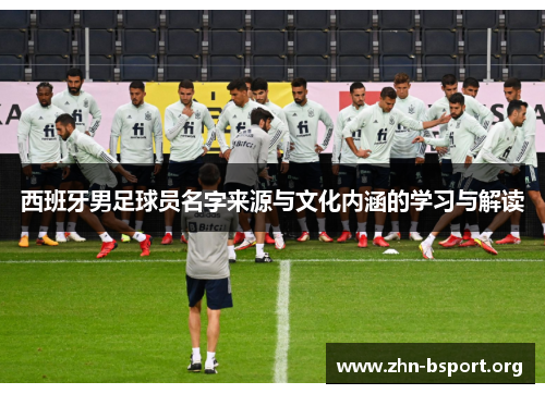 西班牙男足球员名字来源与文化内涵的学习与解读