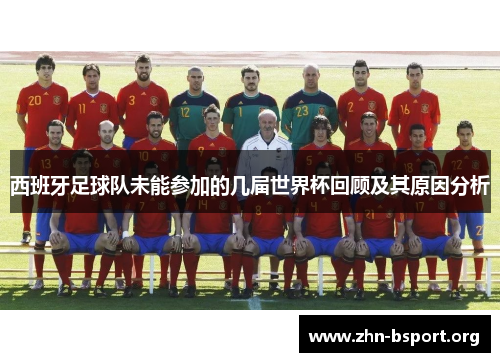 西班牙足球队未能参加的几届世界杯回顾及其原因分析 西班牙足球队未能参加的几届世界杯回顾及其原因分析