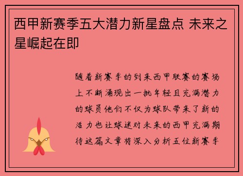 西甲新赛季五大潜力新星盘点 未来之星崛起在即