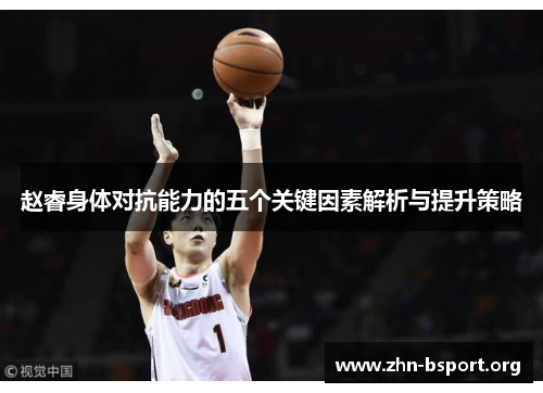 赵睿身体对抗能力的五个关键因素解析与提升策略